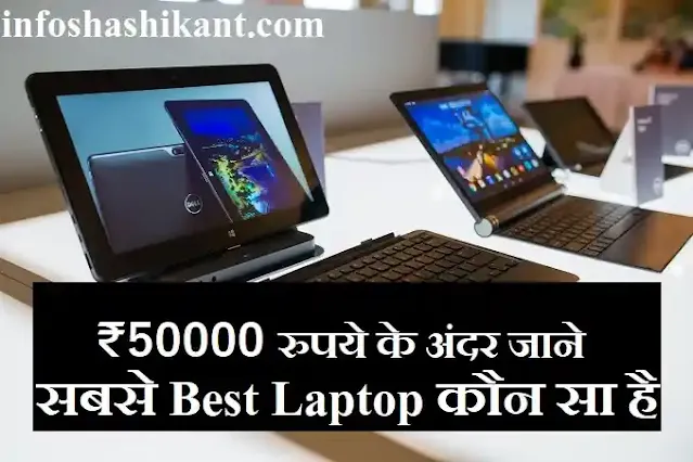 best laptops under 50000,best laptop under 50000 i5 10th generation,best laptops under 50000 in india 2021,best laptop under 50000 i5 11th generation