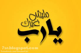 صور يا رب صور يا رب