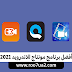 افضل 5 تطبيقات مونتاج للموبايل لعام 2021 مجانية وبدون علامة مائية افضل 5 تطبيقات مونتاج للموبايل لعام 2021 مجانية وبدون علامة مائية