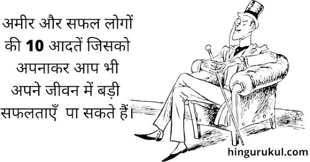 ameer aur safal logo ki 10 adate- 10-habits-of-highly-succesful-people-in-hindi