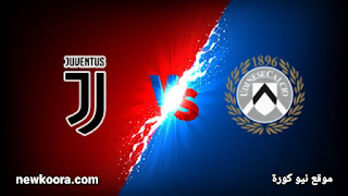 مشاهدة مباراة يوفنتوس واودينيزي بث مباشر اليوم بتاريخ 02-05-2021 في الدوري الايطالي