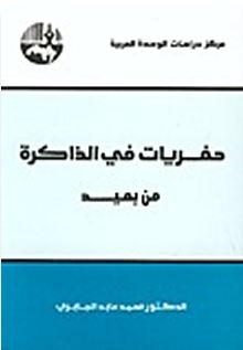 حفريات في الذاكرة من بعيد لمحمد عابد الجابري حفريات في الذاكرة من بعيد لمحمد عابد الجابري