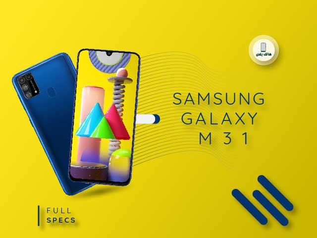 سعر و مواصفات هاتف Samsung galaxy M31 بطارية 6000 وكاميرا 64 ميجابكسل!!