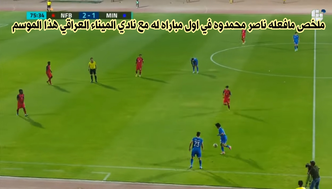 ابرز ماقدمه المحترف اليمني ناصر محمدوه في مباراته الأولى بقميص نادي الميناء العراقي