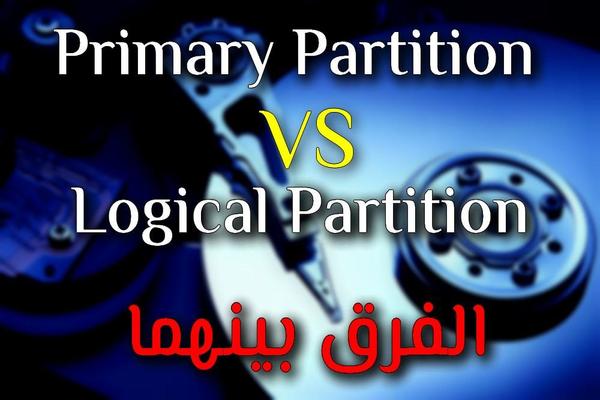 إليك الفرق بين Primary partition و Logical partition