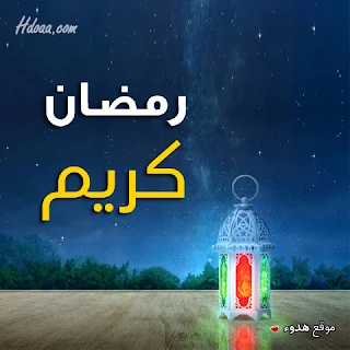 بوستات, رمضان, رمضان كريم, صور رمضان