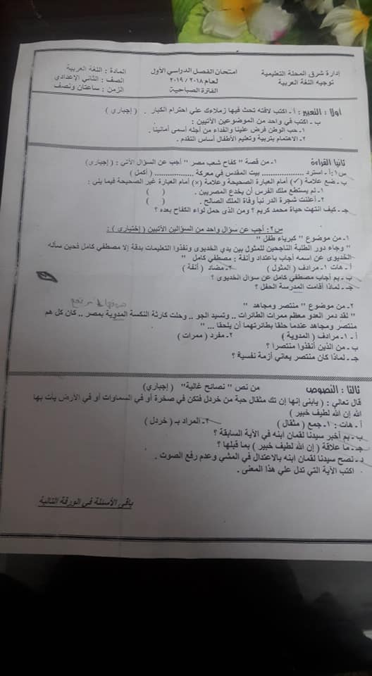 امتحان اللغة العربية للصف الثاني الإعدادي الترم الأول 2019 ادارة شرق المحلة