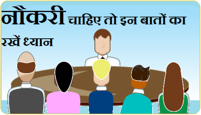 Naukri chahiye to Follow Kare ye Tips - नौकरी चाहिए तो इन बातों का रखें ध्यान Naukri chahiye to Follow Kare ye Tips - नौकरी चाहिए तो इन बातों का रखें ध्यान
