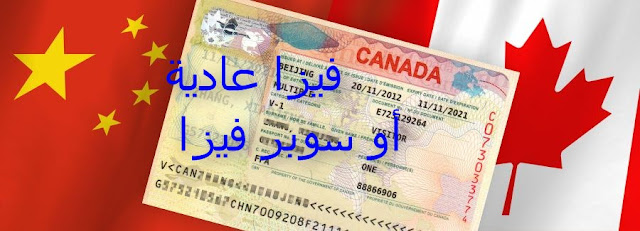 تأشيرة كندا السياحية
