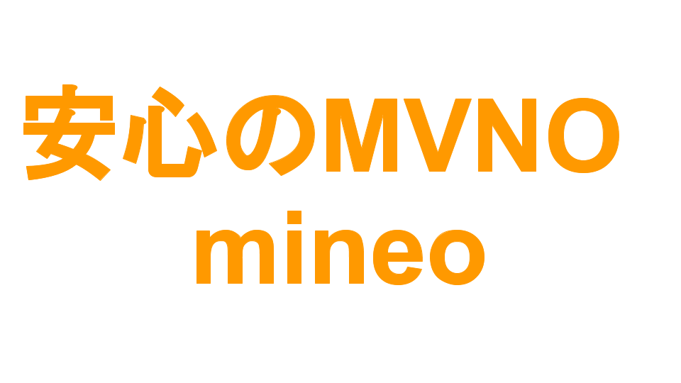 安心のMVNO