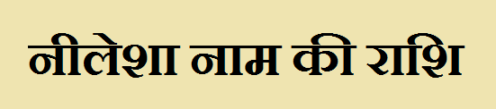 Nilesha Name Rashi 