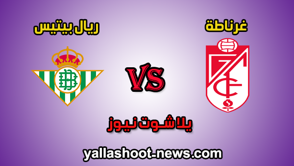 مشاهدة مباراة ريال بيتيس وغرناطة بث مباشر يلاشوت النهاردة 15-06-2020 في الدوري الاسباني مشاهدة مباراة ريال بيتيس وغرناطة بث مباشر يلاشوت النهاردة 15-06-2020 في الدوري الاسباني