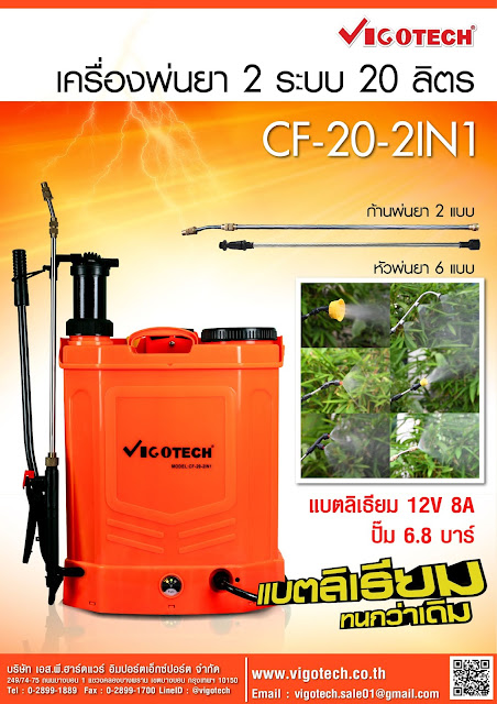 โบรชัวร์ VIGOTECH เครื่องพ่นยา 2 ระบบ 20 ลิตร 6.8 บาร์ (แบตลิเธียมไอออน)