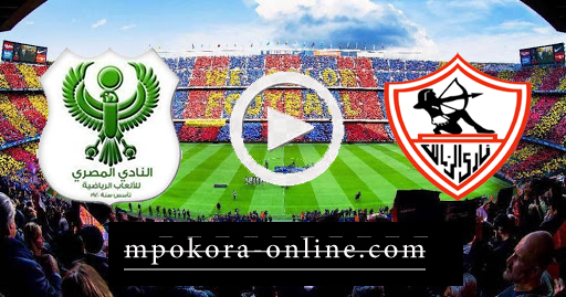 مشاهدة مباراة المصري البورسعيدي والزمالك بث مباشر كورة اون لاين 01-10-2020 الدوري المصري
