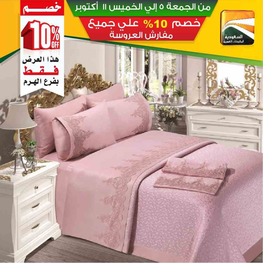 عروض السعودية للمفروشات العصرية عروض السعودية للمفروشات العصرية