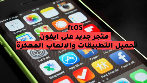 تحميل برنامج ftOS على ايفون