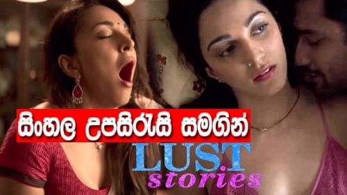 Sinhala Sub - Lust Stories (2018)