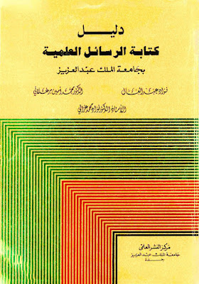 دليل كتابة الرسائل العلمية بجامعة الملك عبدالعزيز