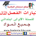 اختبارات الفصل الثالث السنة الاولى ابتدائي جميع المواد الجيل الثاني اختبارات الفصل الثالث السنة الاولى ابتدائي جميع المواد الجيل الثاني