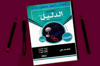 تحميل كتاب الدليل فيزياء للصف الثانى الثانوي ترم اول 2021 pdf إقرأ اونلاين وحمل تحميل كتاب الدليل فيزياء للصف الثانى الثانوي ترم اول 2021 pdf إقرأ اونلاين وحمل