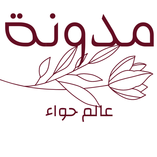 مدونة عالم حواء