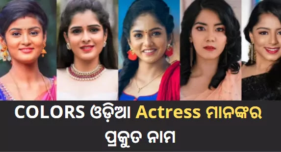 Colors Odia Tv Serial Actresss Heroines Real Name