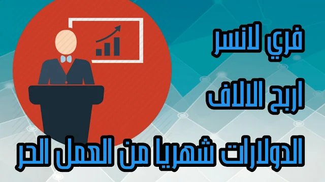 أفضل مواقع فري لانسر 2019