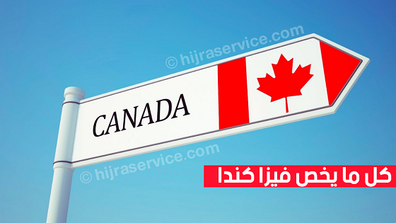 الكندية السفارة (eTA) تقديم
