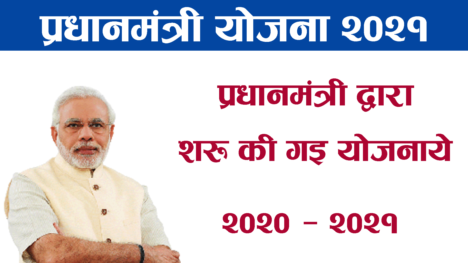 Pradhan Mantri Yojana 2021 : प्रधानमंत्री नरेन्द्र मोदी योजना सूचि | सरकारी योजना लिस्ट