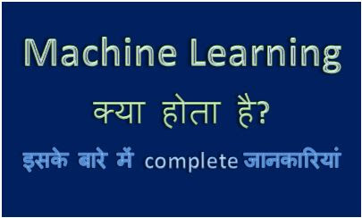 Machine Learning Kya Hai, Machine Learning Tutorial, Machine Learning Course, Types Of Machine Learning, Machine Learning Meaning, hingme