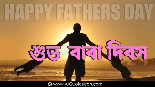 Bengali-Fathers-Day-Images-and-Nice-Bengali-Fathers-Day-Life-Whatsapp-Life-Facebook-Images-Inspirational-Thoughts-Sayings-greetings-wallpapers-pictures-images