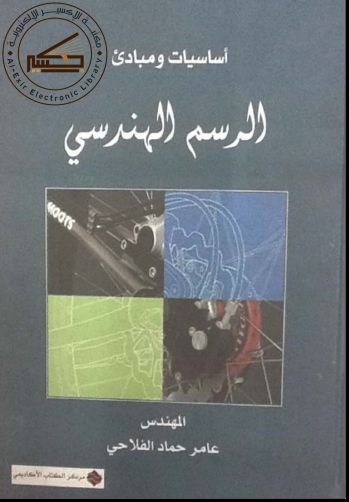 كتاب اساسيات ومبادئ الرسم الهندسي للمبتدئين Pdf