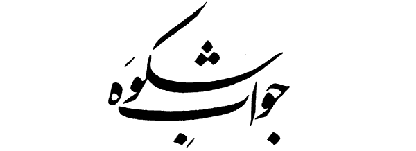 allama iqbal poetry u c u o u o u o u u u o u o o u o o u bang e dra 120 jawab e jawab e shikwa the answer to the complaint