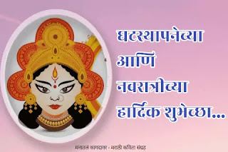 Navaratri Special Marathi Kavita | Navaratri Marathi Photo Download | Ghatasthapana images 2021