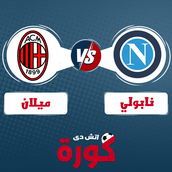 milan-vs-napoli مشاهدة مباراة ميلان ونابولي بث مباشر
