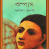 Compass (কম্পাস) by Smaranjit Chakrabarty । Bengali Novel