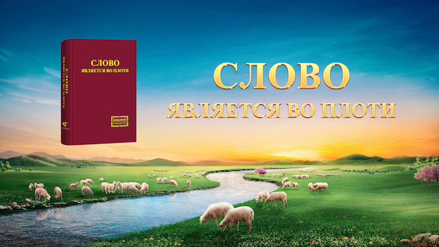 Восточная Молния | Церковь Всемогущего Бога | Всемогущий Бог|