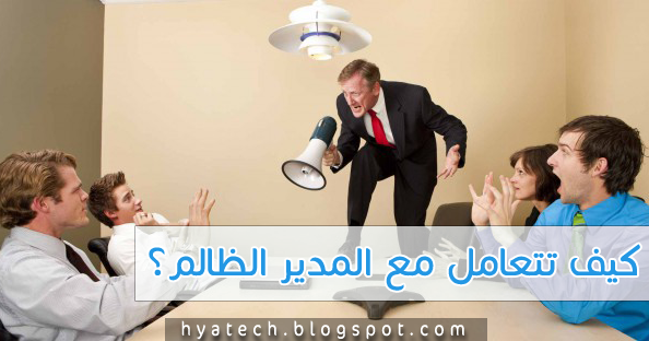 كيفية التعامل مع مدير غير عادل بأربع طرق عقلانية