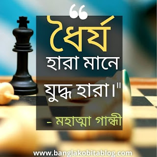 dhoirjo-niye-bani-patience-quotes-in-bengali