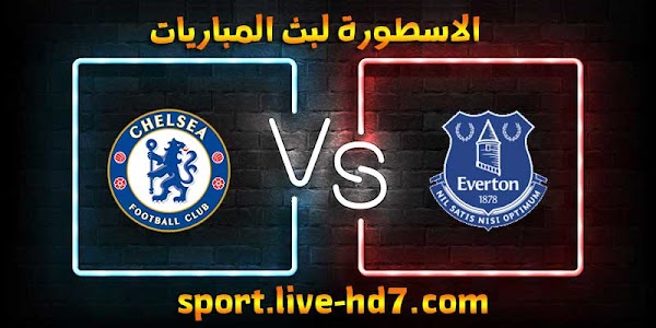 مشاهدة مباراة تشيلسي وإيفرتون بث مباشر الاسطورة لبث المباريات بتاريخ 12-12-2020 في الدوري الانجليزي
