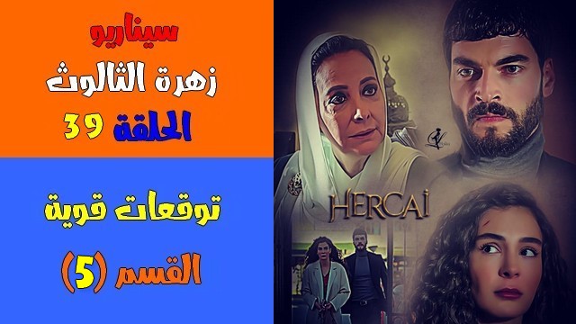 مسلسل زهرة الثالوث الحلقة 39 التاسعة والثلاثون مترجمة قصة عشق