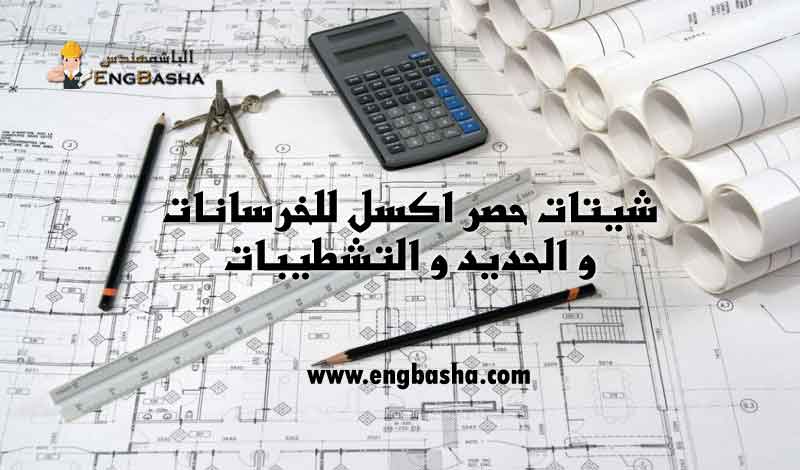 شيتات حصر اكسل للخرسانات و الحديد و التشطيبات شيتات حصر اكسل للخرسانات و الحديد و التشطيبات