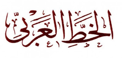 ”شرح“ طريقة معرفة نوع واسم  الخط العربي المستخدم  في أي تصميم او  صوره بكل سهولة