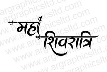 mahashivratri calligraphy in hindi | Mahashivratri Calligraphy & Clipart