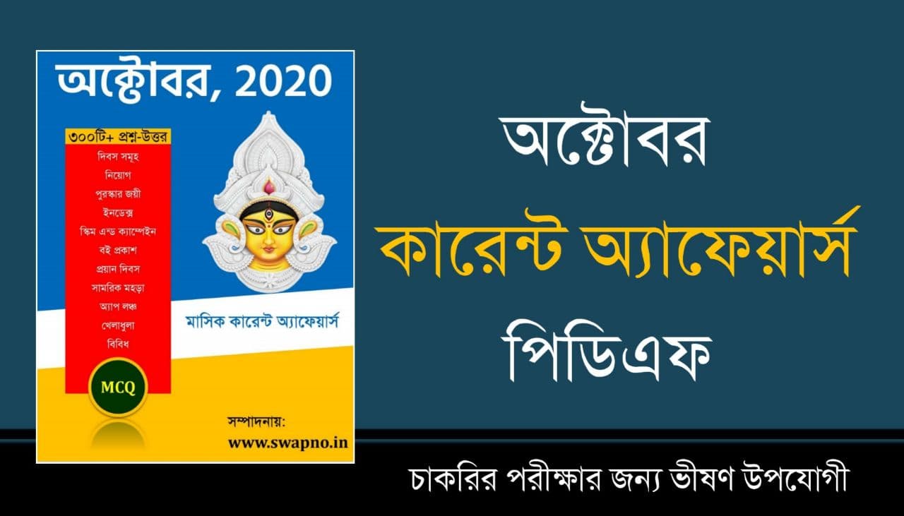 October 2020 MCQ Monthly Current Affairs in Bengali PDF