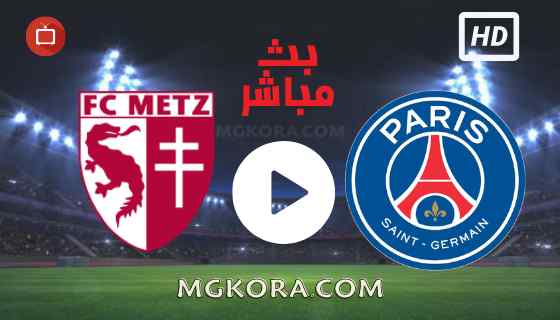 مشاهدة مباراة باريس سان جيرمان وميتز بث مباشر الأربعاء 22-09-2021 في الدوري الفرنسي