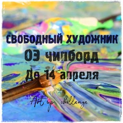 Задание месяца "Свободный художник"