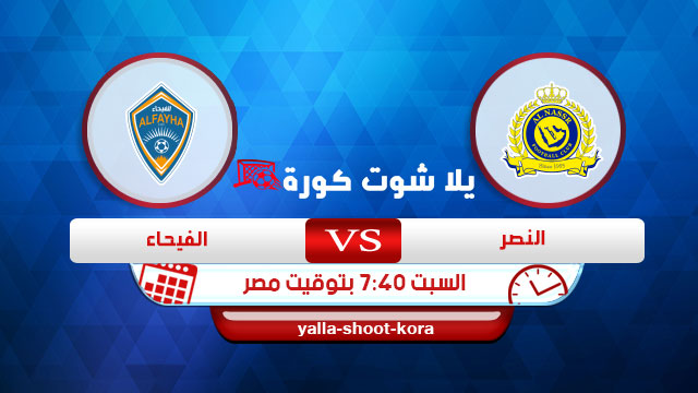 مشاهدة مباراة النصر والفيحاء بث مباشر اليوم 29 08 2020 الدوري السعودي