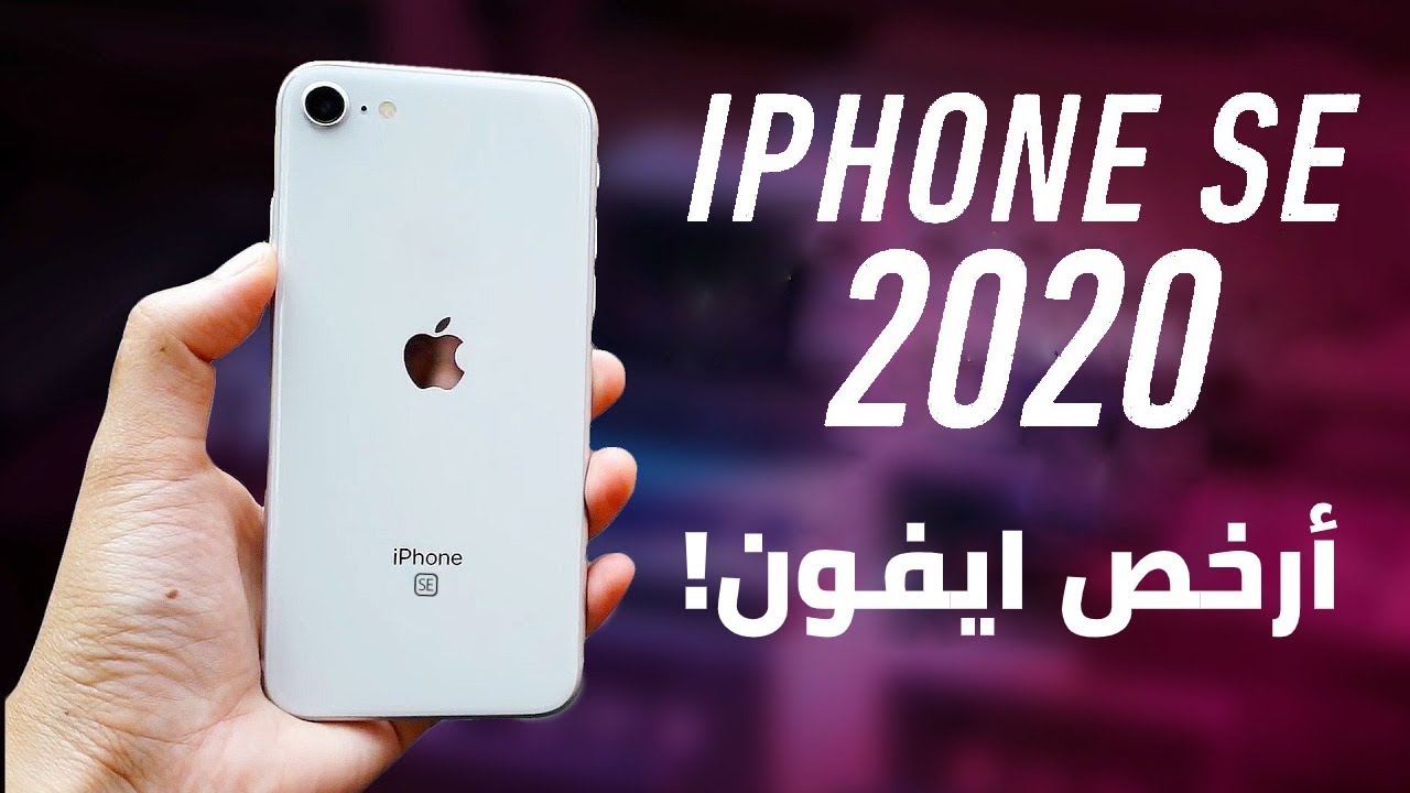سعر ايفون SE اصدار 2020 في بعض الدول العربية
