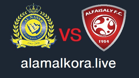 مباراة النصر والفيصلي بث مباشر اليوم 19-08-2021 في الدوري السعودي على موقع عالم الكورة لبث المباريات